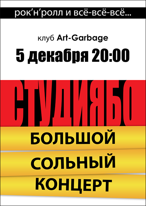 Студия БО в клубе Art-Garbage 05.12.2014
