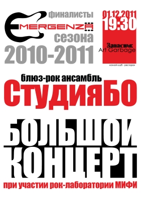 Студия БО в клубе Art-Garbage 01.12.2011