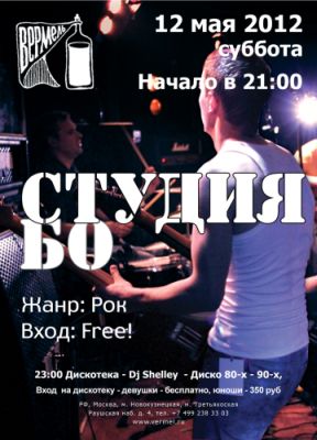 Студия БО в клубе Вермель 12.05.2012