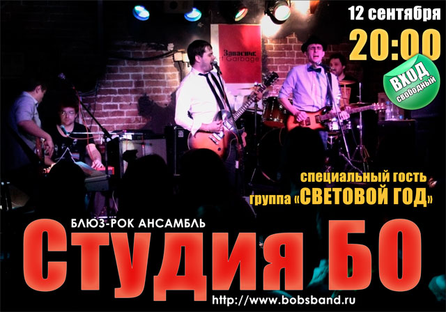 Студия БО в клубе Art-Garbage 12.09.2013