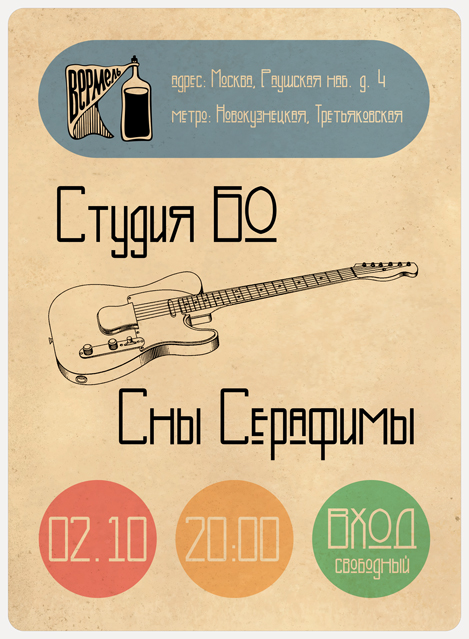 Студия БО и Сны Серафимы в клубе Вермель 02.10.2014 Студия БО и Сны Серафимы в клубе Вермель 02.10.2014