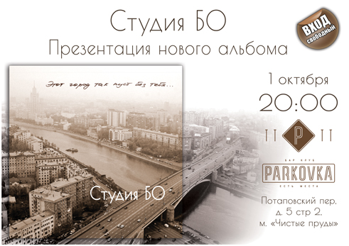 Студия БО в клубе Parkovka 01.10.2015 Студия БО в клубе Parkovka 01.10.2015