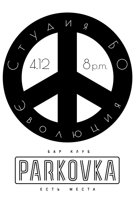 Студия БО и Эволюция в клубе Parkovka 04.12.2015 Студия БО и Эволюция в клубе Parkovka 04.12.2015