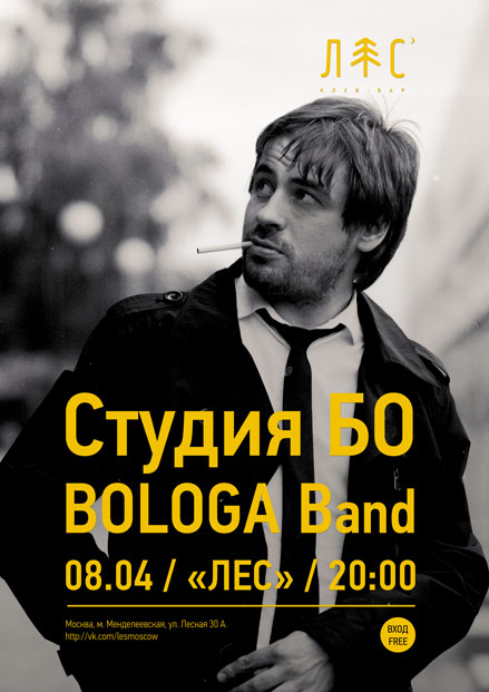 Студия БО в клубе Лес 08.04.2016 Студия БО в клубе Лес 08.04.2016