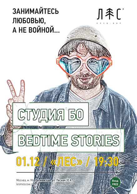 Студия БО и Bedtime Stories в клубе Лес 01.12.2016 Студия БО и Bedtime Stories в клубе Лес 01.12.2016
