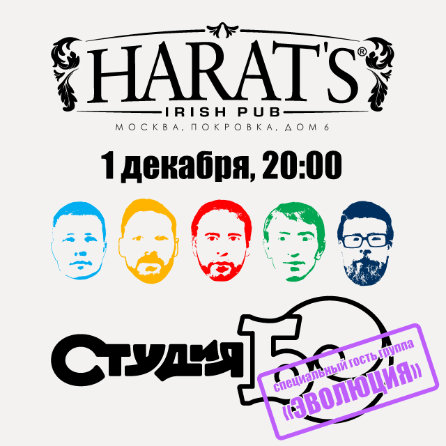 Студия БО в пабе Harat's 01.12.2017