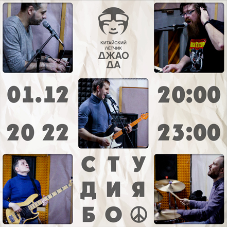Студия БО в клубе Китайский Лётчик Джао Да 01.12.2022 Студия БО в клубе Китайский Лётчик Джао Да 01.12.2022