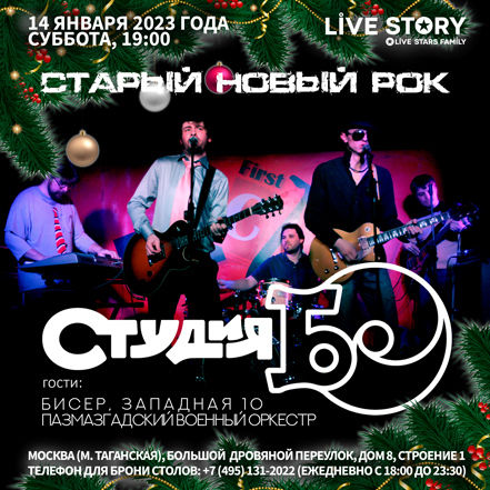 Студия БО в клубе Live Story 14.01.2023 Студия БО в клубе Live Story 14.01.2023