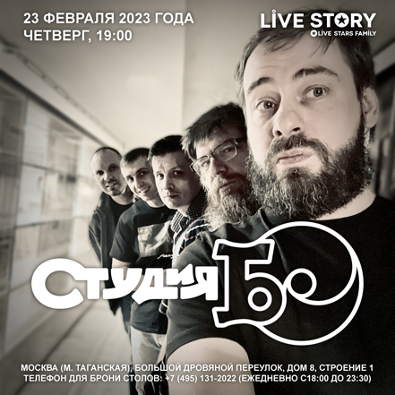 Студия БО в клубе Live Story 23.02.2023 Студия БО в клубе Live Story 23.02.2023