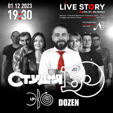 Студия БО в клубе Live Story 01.12.2023 Студия БО в клубе Live Story 01.12.2023