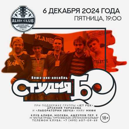 Студия БО в клубе Алиби 06.12.2024 Студия БО в клубе Алиби 06.12.2024